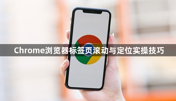 Chrome浏览器标签页滚动与定位实操技巧1