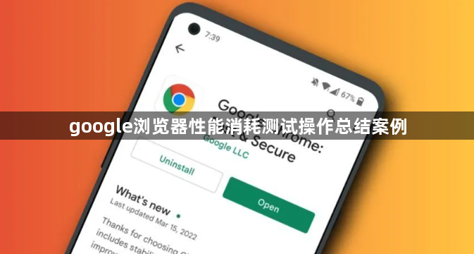 google浏览器性能消耗测试操作总结案例1