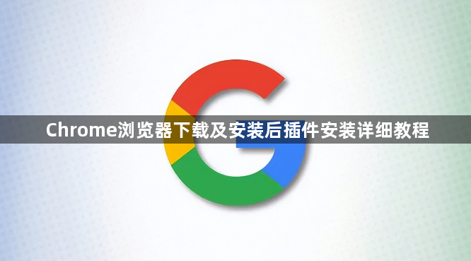Chrome浏览器下载及安装后插件安装详细教程1