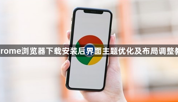 Chrome浏览器下载安装后界面主题优化及布局调整教程1