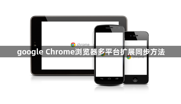 google Chrome浏览器多平台扩展同步方法1