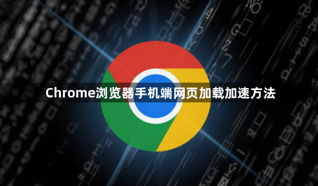 Chrome浏览器手机端网页加载加速方法1