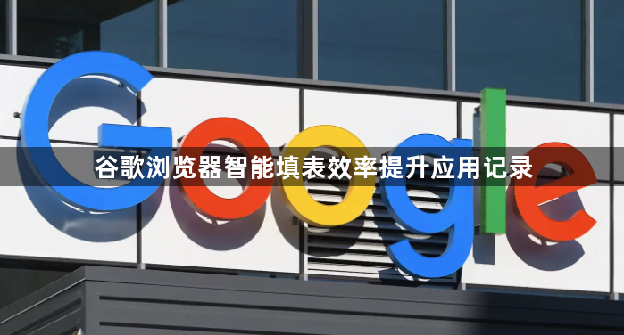 谷歌浏览器智能填表效率提升应用记录1