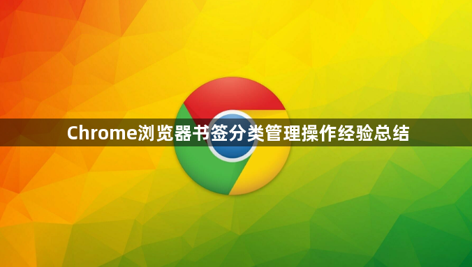 Chrome浏览器书签分类管理操作经验总结1