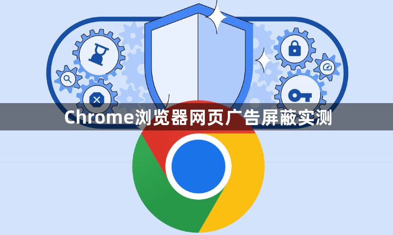 Chrome浏览器网页广告屏蔽实测1