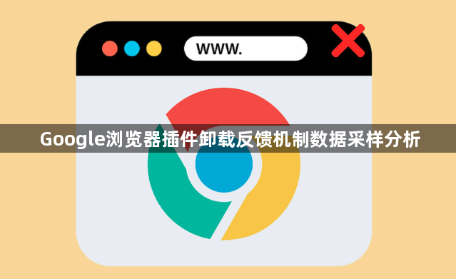 Google浏览器插件卸载反馈机制数据采样分析1
