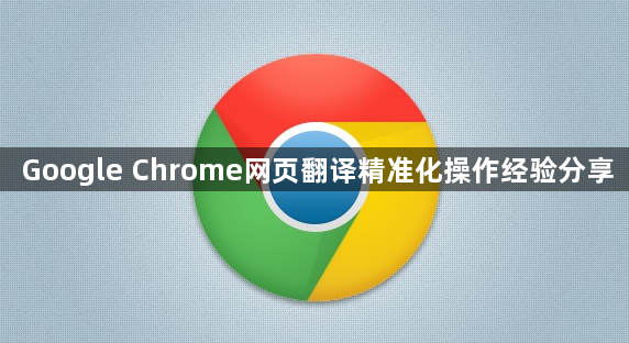 Google Chrome网页翻译精准化操作经验分享1