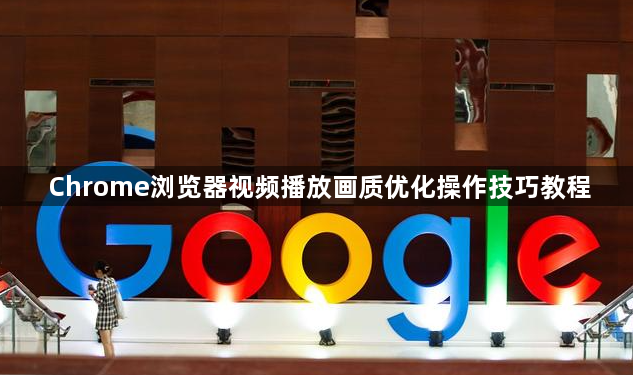 Chrome浏览器视频播放画质优化操作技巧教程1