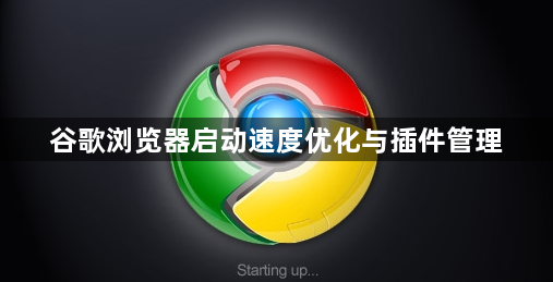 谷歌浏览器启动速度优化与插件管理1