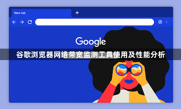 谷歌浏览器网络带宽监测工具使用及性能分析1