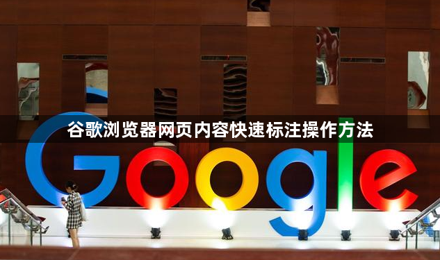 谷歌浏览器网页内容快速标注操作方法1