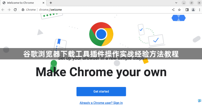谷歌浏览器下载工具插件操作实战经验方法教程1