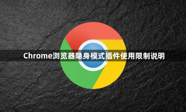 Chrome浏览器隐身模式插件使用限制说明1