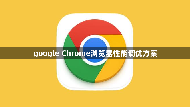 google Chrome浏览器性能调优方案1