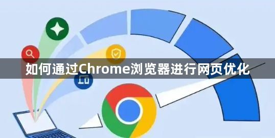 如何通过Chrome浏览器进行网页优化1