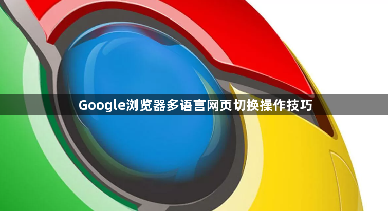 Google浏览器多语言网页切换操作技巧1