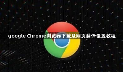 google Chrome浏览器下载及网页翻译设置教程1