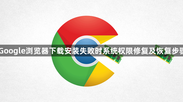 Google浏览器下载安装失败时系统权限修复及恢复步骤1