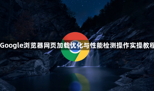 Google浏览器网页加载优化与性能检测操作实操教程1