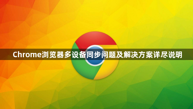 Chrome浏览器多设备同步问题及解决方案详尽说明1