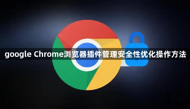 google Chrome浏览器插件管理安全性优化操作方法1