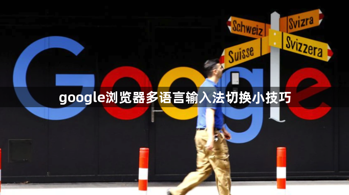google浏览器多语言输入法切换小技巧1