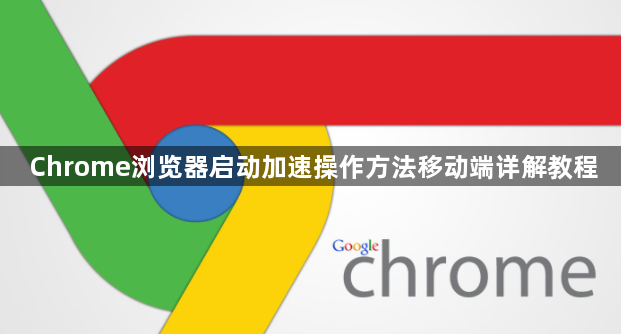 Chrome浏览器启动加速操作方法移动端详解教程1