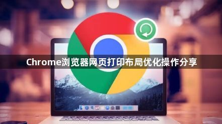 Chrome浏览器网页打印布局优化操作分享1