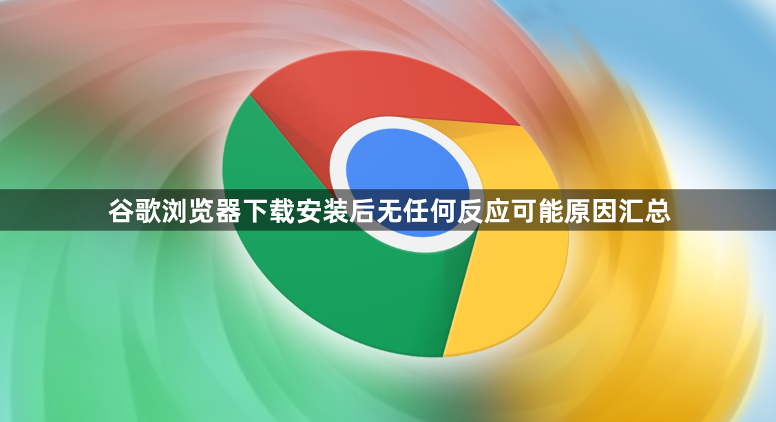 谷歌浏览器下载安装后无任何反应可能原因汇总1
