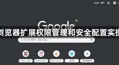 谷歌浏览器扩展权限管理和安全配置实操教程1
