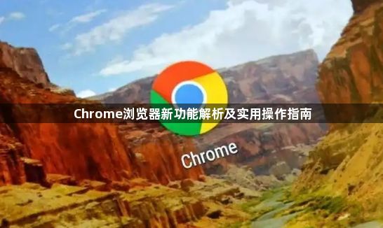 Chrome浏览器新功能解析及实用操作指南1
