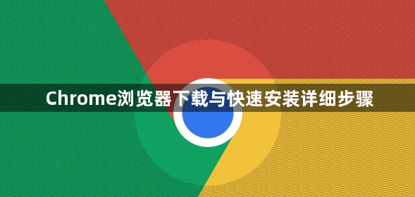 Chrome浏览器下载与快速安装详细步骤1