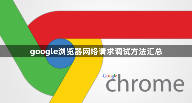 google浏览器网络请求调试方法汇总1