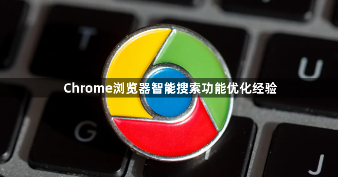 Chrome浏览器智能搜索功能优化经验1