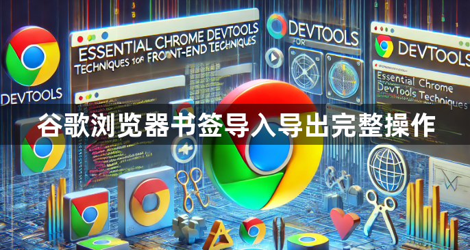 谷歌浏览器书签导入导出完整操作1