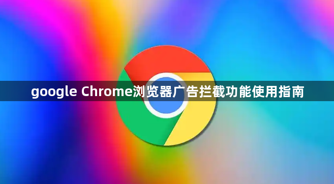 google Chrome浏览器广告拦截功能使用指南1