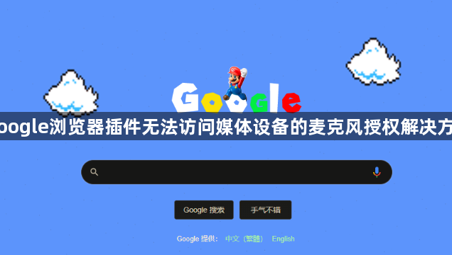 Google浏览器插件无法访问媒体设备的麦克风授权解决方案1