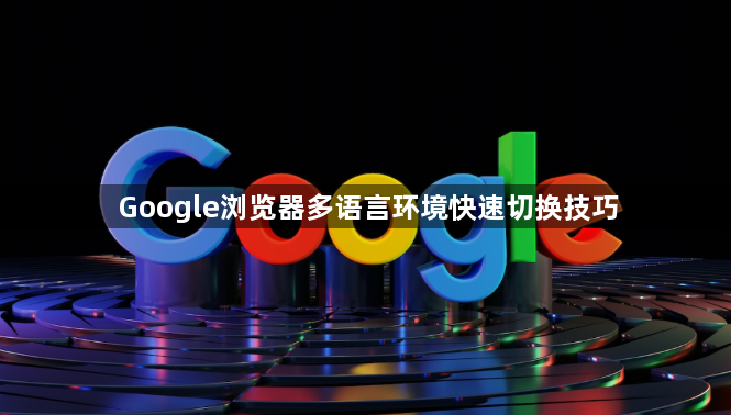Google浏览器多语言环境快速切换技巧1