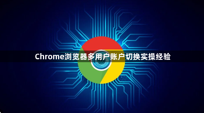 Chrome浏览器多用户账户切换实操经验1