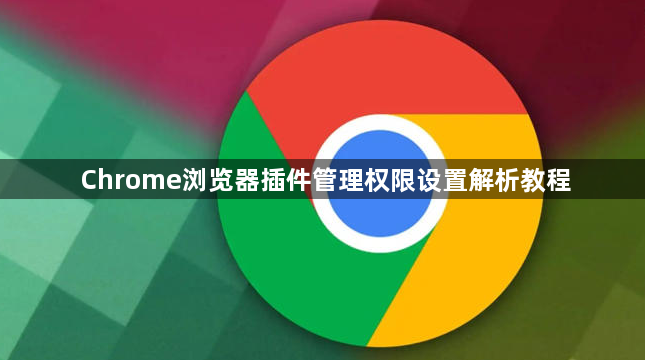 Chrome浏览器插件管理权限设置解析教程1