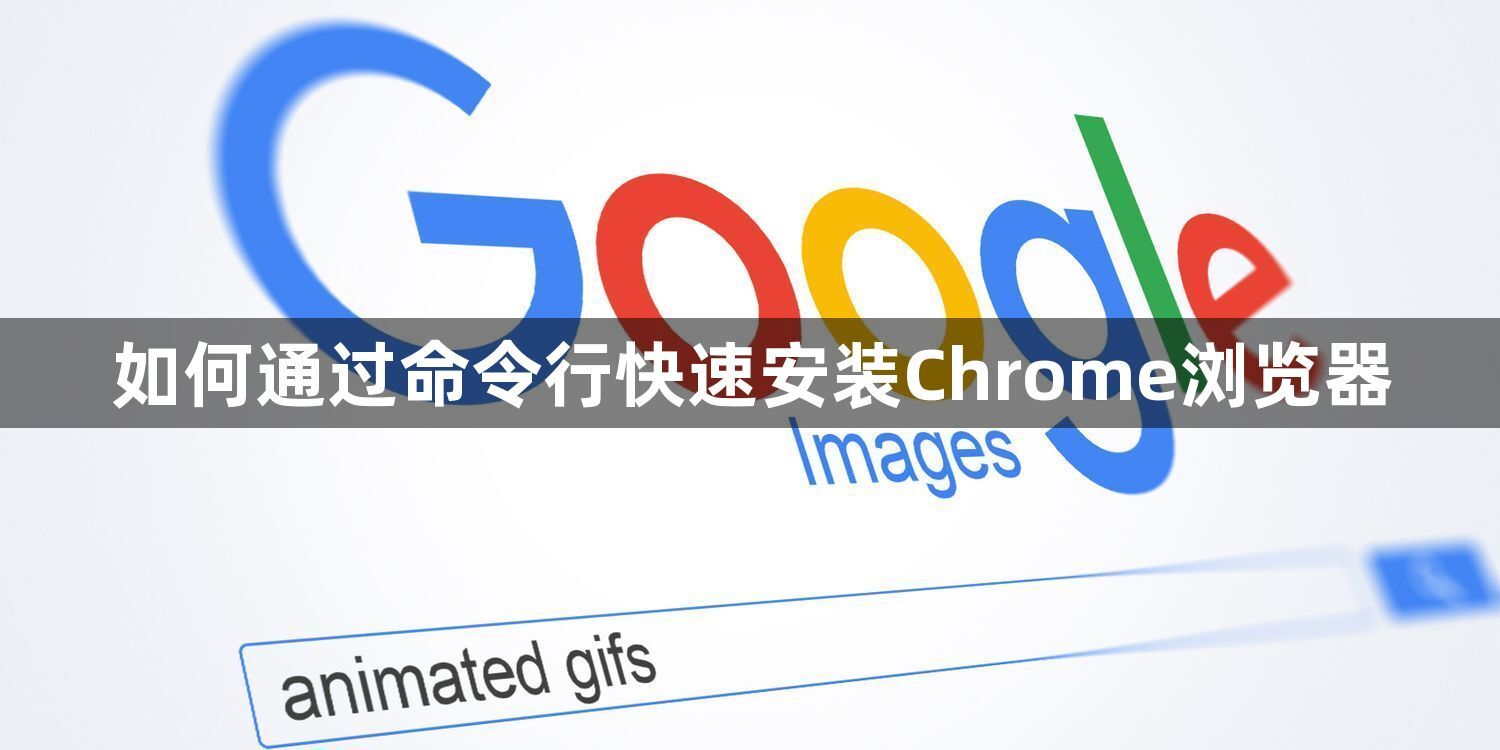 如何通过命令行快速安装Chrome浏览器1