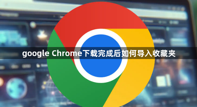 google Chrome下载完成后如何导入收藏夹1