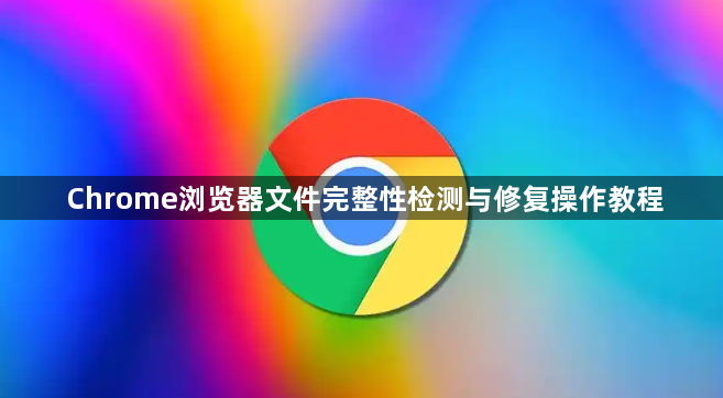 Chrome浏览器文件完整性检测与修复操作教程1