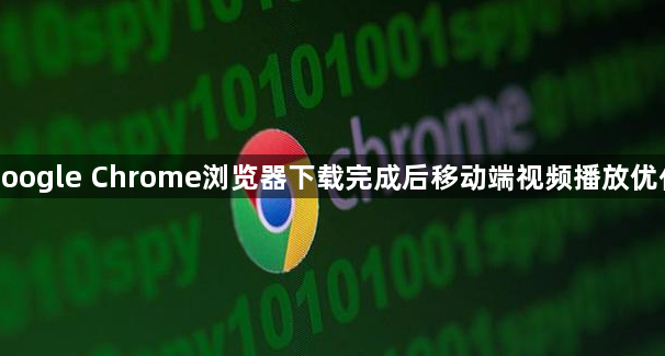 google Chrome浏览器下载完成后移动端视频播放优化1