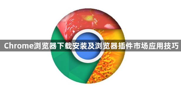 Chrome浏览器下载安装及浏览器插件市场应用技巧1