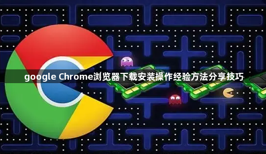 google Chrome浏览器下载安装操作经验方法分享技巧1