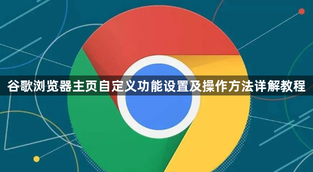 谷歌浏览器主页自定义功能设置及操作方法详解教程1