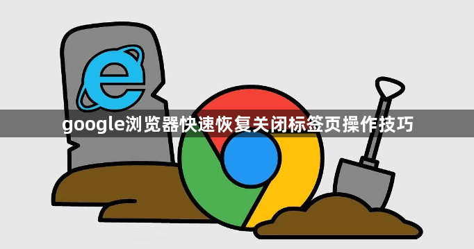 google浏览器快速恢复关闭标签页操作技巧1