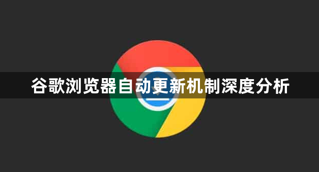 谷歌浏览器自动更新机制深度分析1