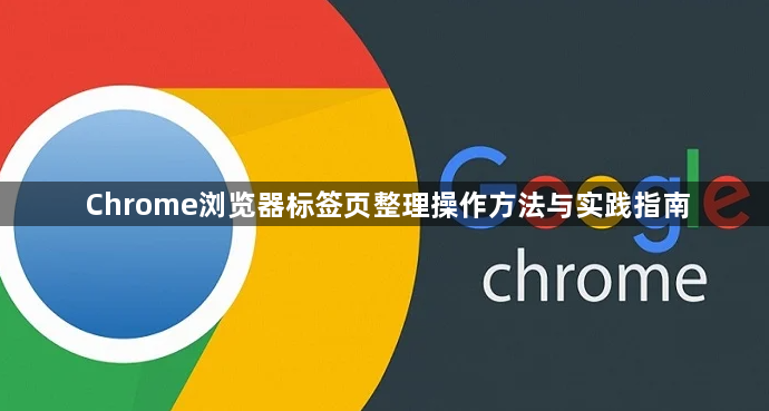 Chrome浏览器标签页整理操作方法与实践指南1
